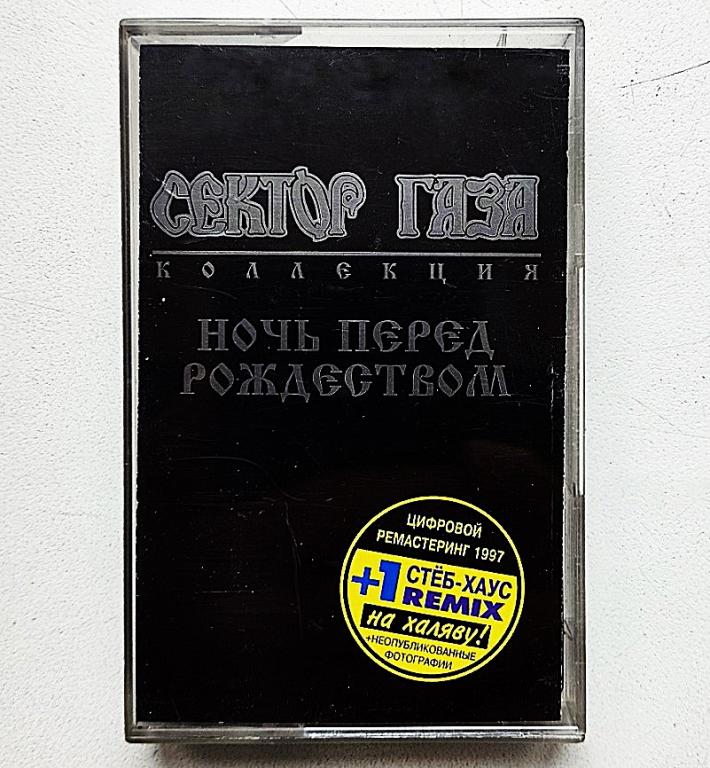 MC. аудиокассета СЕКТОР ГАЗА - НОЧЬ ПЕРЕД РОЖДЕСТВОМ. (лицензия) BASF