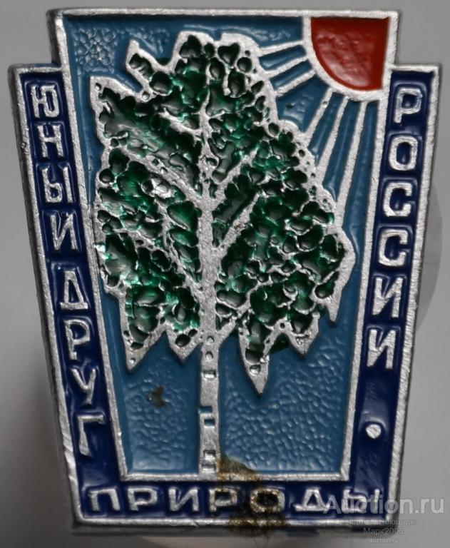 Значок Юный друг природы России. (Алюминий)