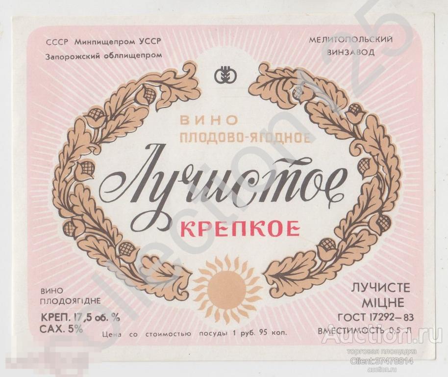 Этикетка Вино Лучистое крепкое. Винзавод Мелитополь УССР.
