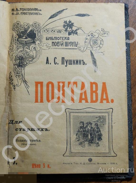 Полтава Пушкин Издание Сытина 1914г.