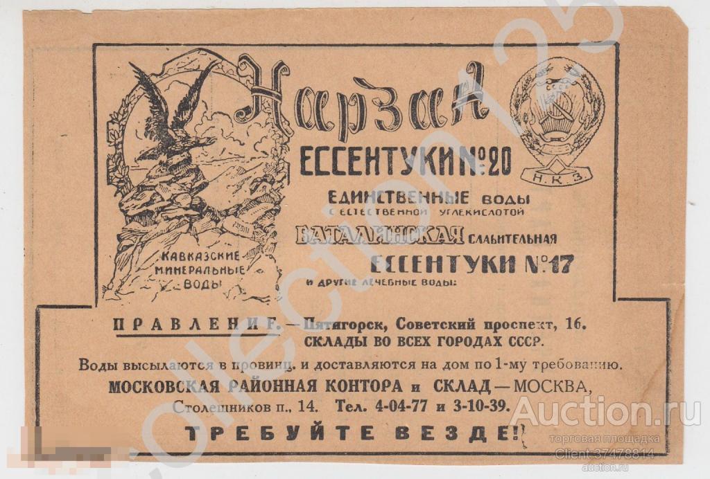Реклама Нарзан Ессентуки Баталинская. Пятигорск. НКЗ. Учетная карточка. 1920-е годы.