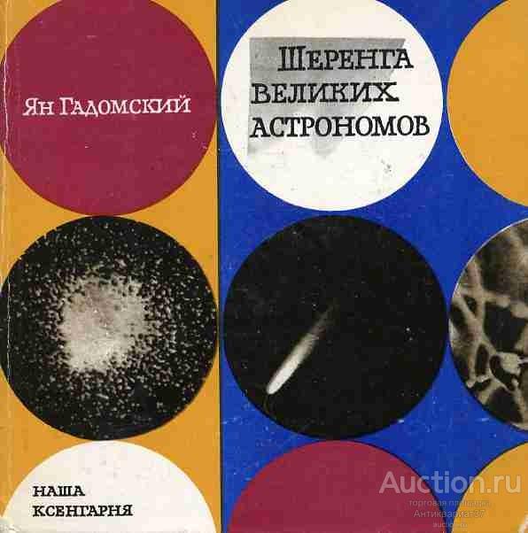 Книга Шеренга великих астрономов / Ян Гадомский, 1975 г.
