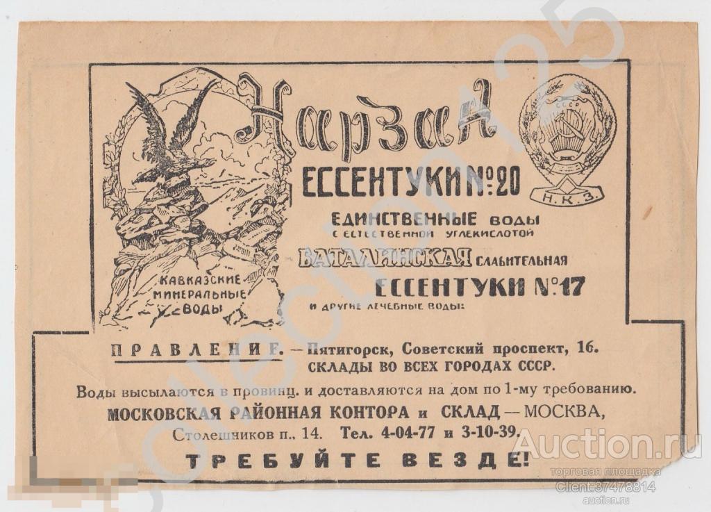 Реклама Нарзан Ессентуки Баталинская. Пятигорск. НКЗ.