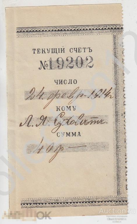 Корешок от банковского чека. 1914г.