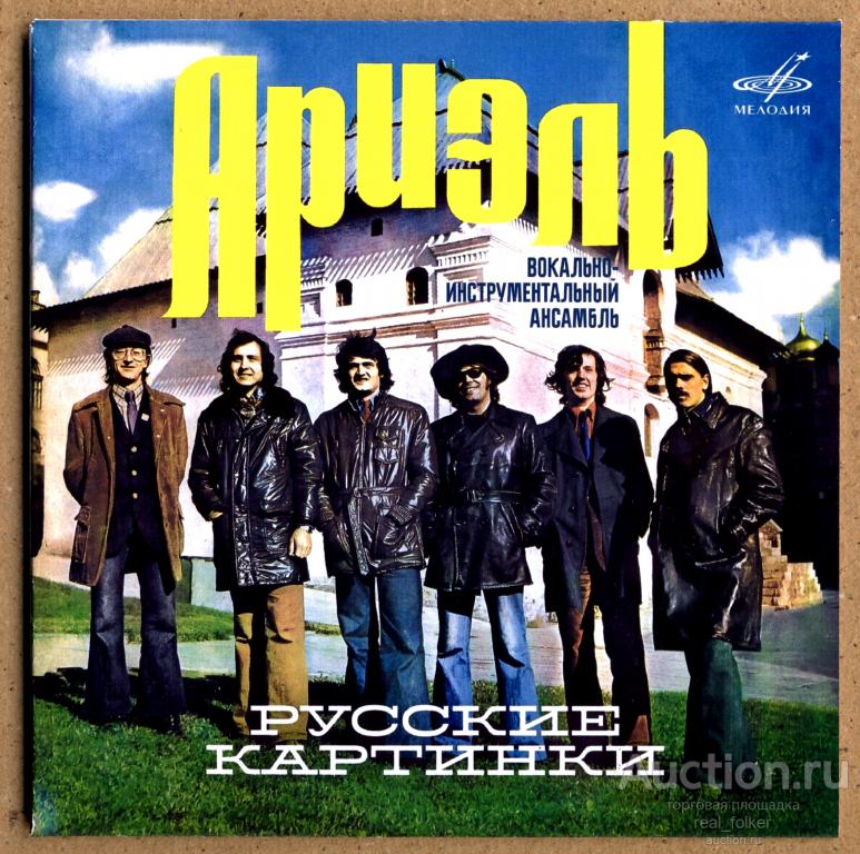 АРИЭЛЬ - 1976 "Русские картинки" (2023 Мелодия MEL CO 1278) CD-R mini-vinyl