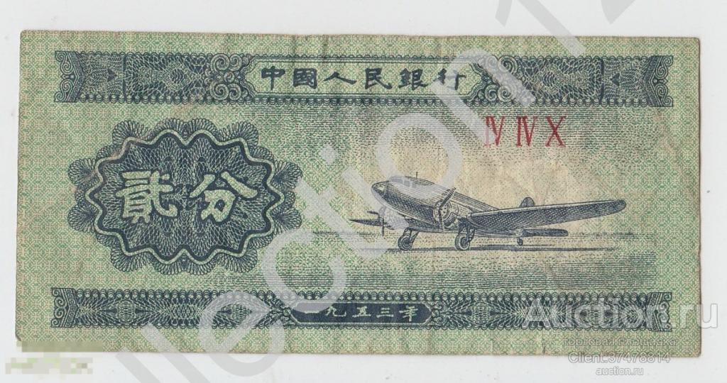 Китай 2 фень 1953г.