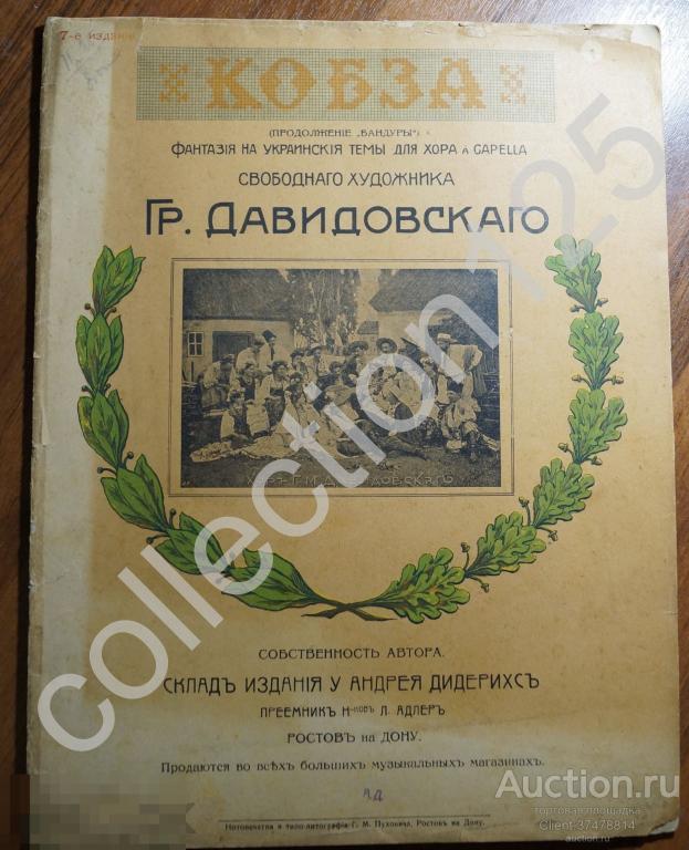 Кобза. Фантазия на украинские темы. Ноты Давидовский. До 1917г.