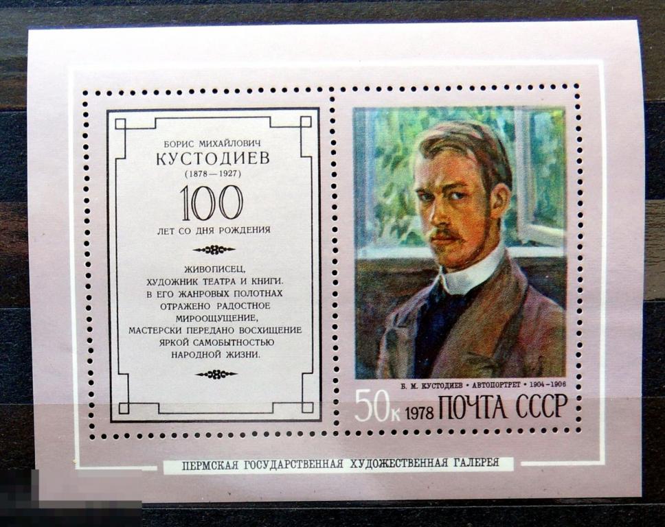 СССР 1978 ** блок Кустодиев ЖИВОПИСЬ № 4807  --- А7 стр20 -- марки ..2..