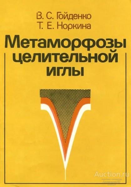 Книга Метаморфозы целительной иглы / В.С. Гойденко, Т.Е. Норкина, 1987 г.