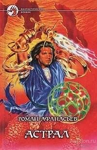 Книга Астрал / Афанасьев Роман Сергеевич, 2003 г.