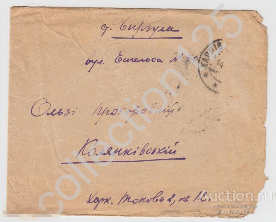 Конверт Почта Харьков - Бирзула Молдавская АССР 1929г.