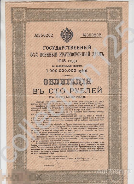 Государственный  5% военный заем 1915г. Облигация 100 рублей 10 купонов.
