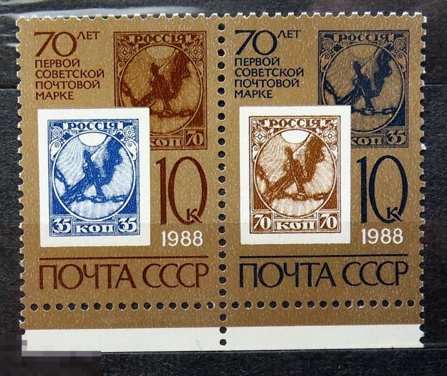 СССР 1988  №5903-4 70-летие первой советской почтовой марки 1988 **  - 19Мкр стр12