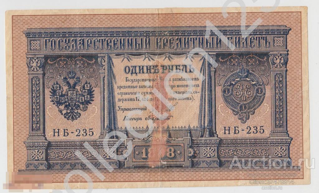 1 рубль 1898г. Шипов-Лавровский. Временное правительство. НБ-235.