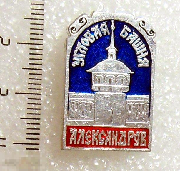 АЛЕКСАНДРОВ Угловая башня --- РА163 ---  люкс!!!