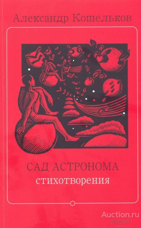 Книга Сад астронома. Стихотворения / А. Кошельков, 2020 г.