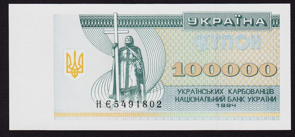 УКРАИНА 100000 купонов 1994 серия "НЕ" №...802  UNC !