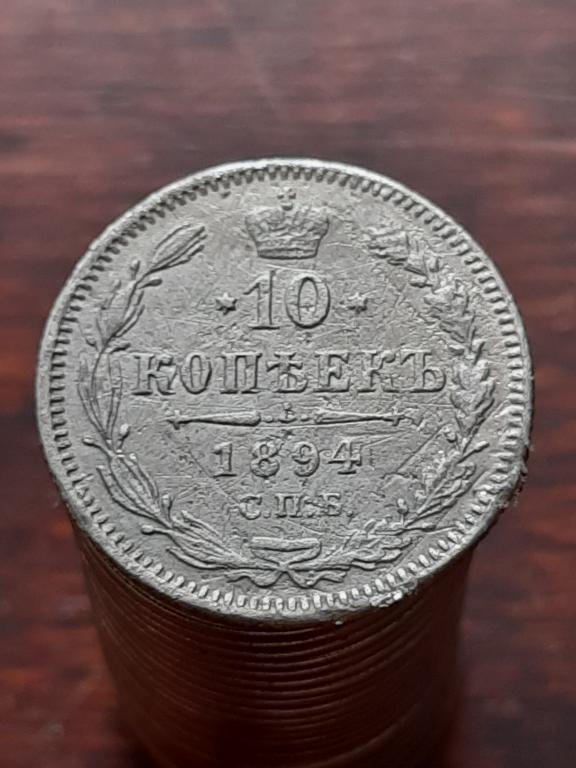 10 копеек 1894 года СПБ аг и 10 копеек 1868