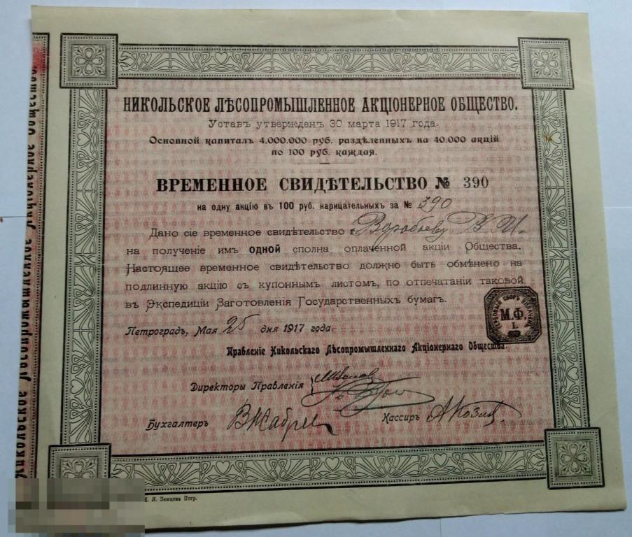 Акция 100 РУБ. НИКОЛЬСКОЕ ЛЕСОПРОМЫШЛЕННОЕ АКЦИОНЕРНОЕ ОБЩЕСТВО 1917