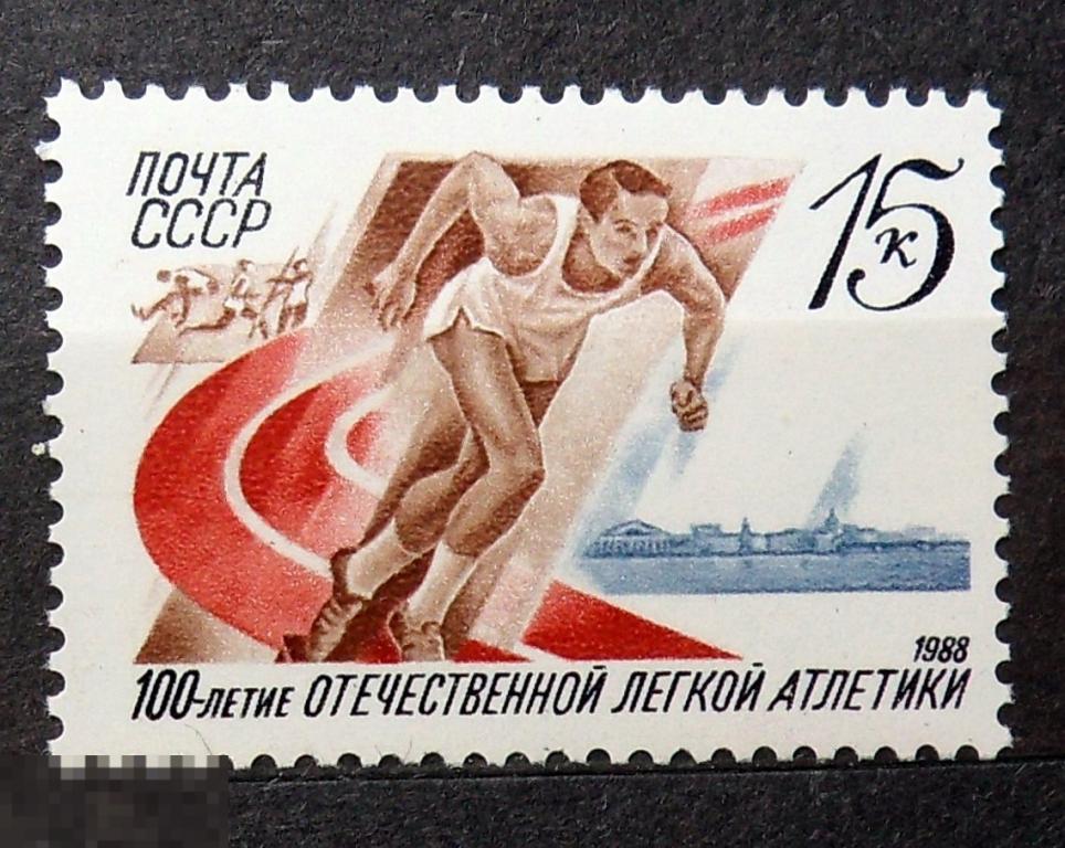 СССР 1988  №5928 100-летие отечественной легкой атлетики  **  - 19Мкр стр12