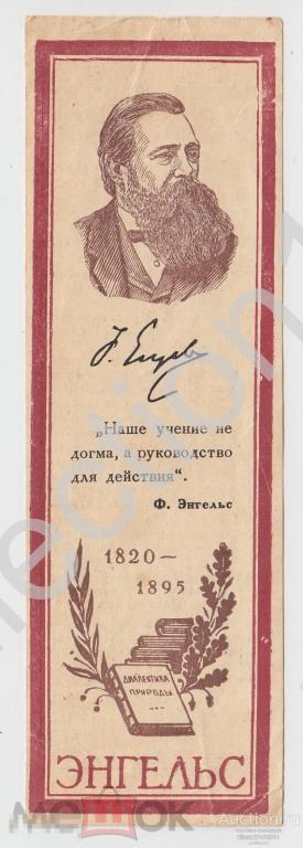 Закладка для книг Фридрих Энгельс. Реклама книг. Главкниготорг.