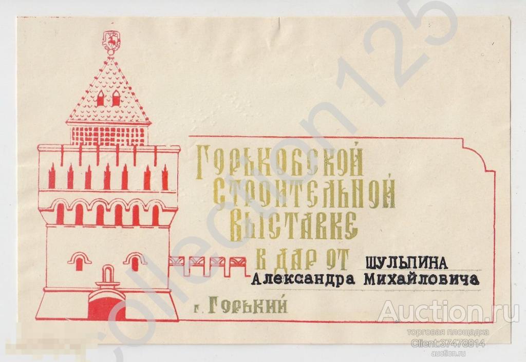 Горьковской строительной выставке в дар. Город Горький Нижний Новгород.