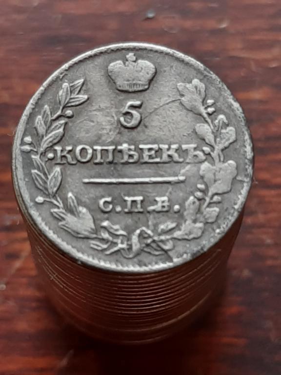 5 копеек 1815 СПБ мф. Реже.