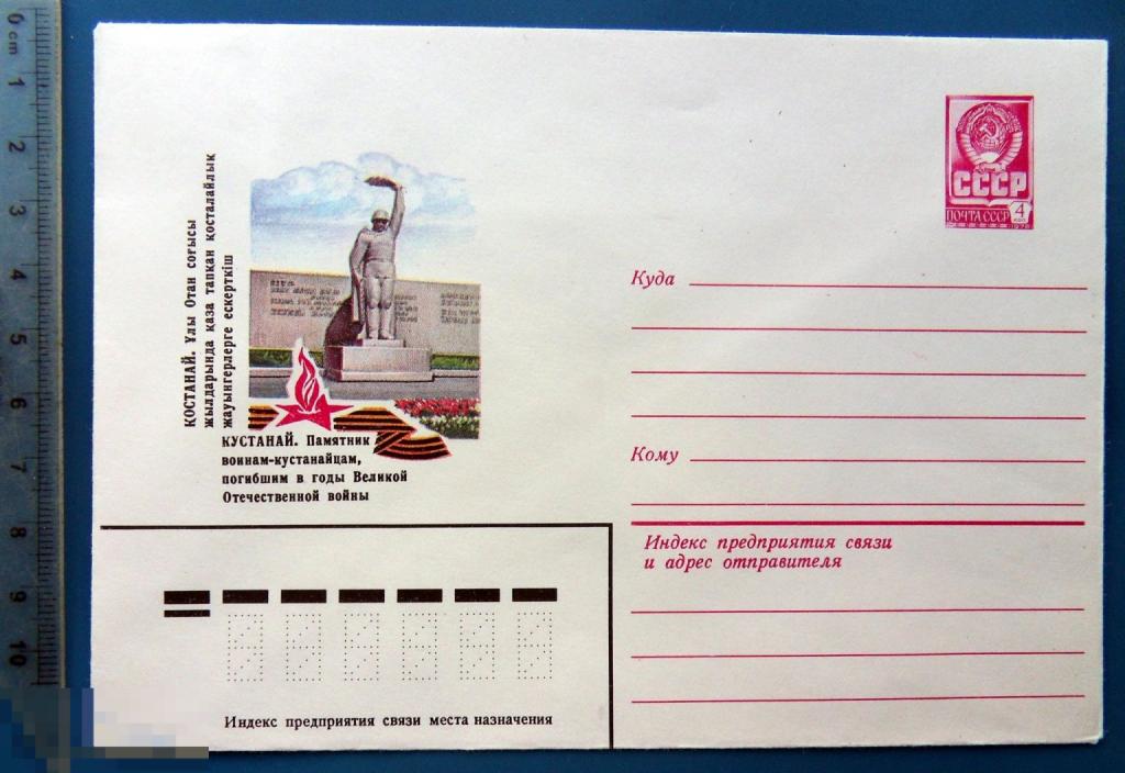 Тульская область. Новомосковск МОНУМЕНТ СЛАВЫ В ЧЕСТЬ ВОИНОВ 1981 ХМК  конверт СНГ1-31