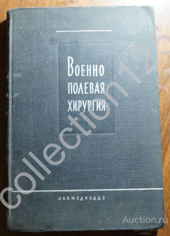 Краткий учебник военно полевой хирургии. Леногиз 1932г.