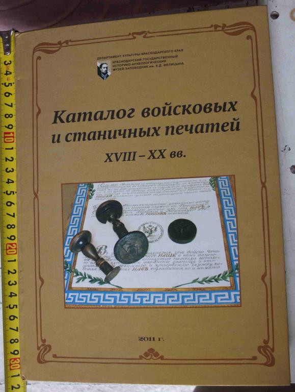 книга Каталог войсковых и станичных печатей 18-20 веков