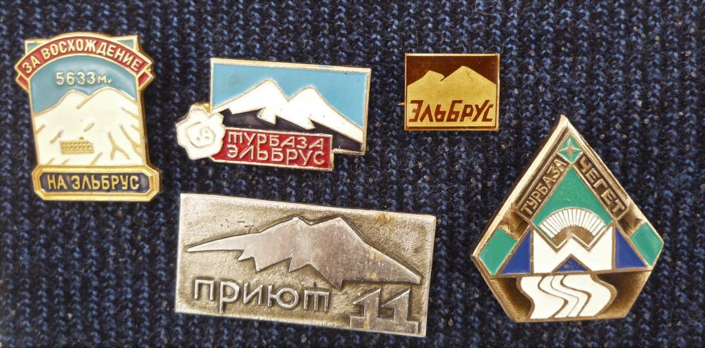 За восхождение на ЭЛЬБРУС. 5633м. подборка из 5 значков