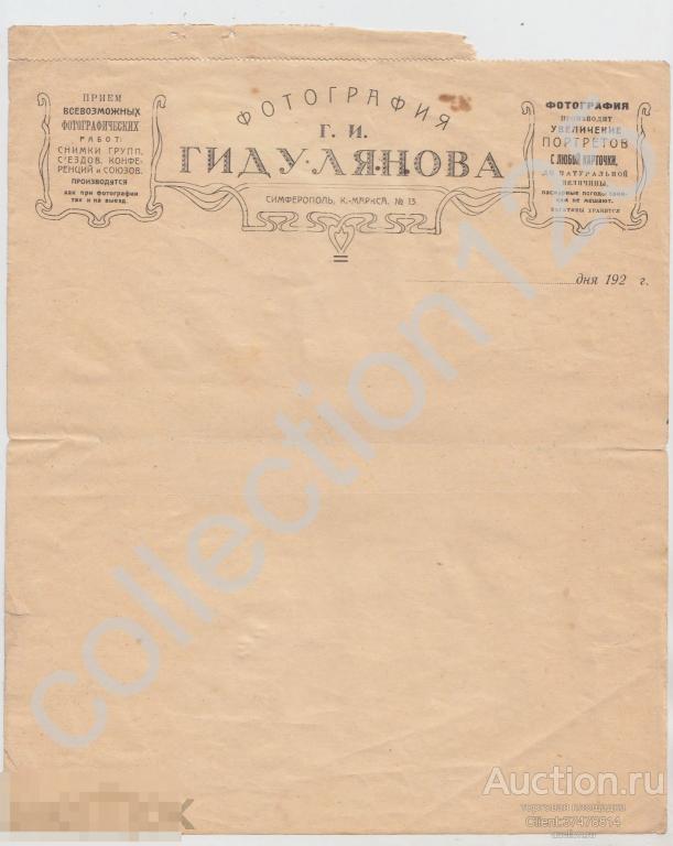 Бланк заказа Фотография Гидулянова Симферополь Крым. Реклама 1920-е годы.