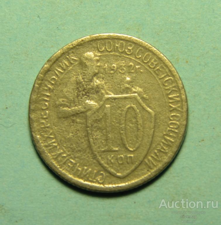 10 копеек 1932г №17