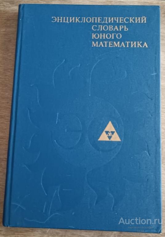 Савин А. П. Энциклопедический словарь юного математика 1989 г.