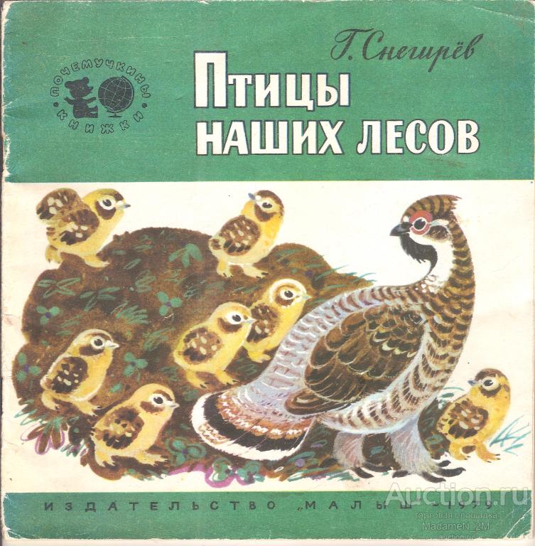 Снегирев Г.Я. Птицы наших лесов.  Почемучкины книжки