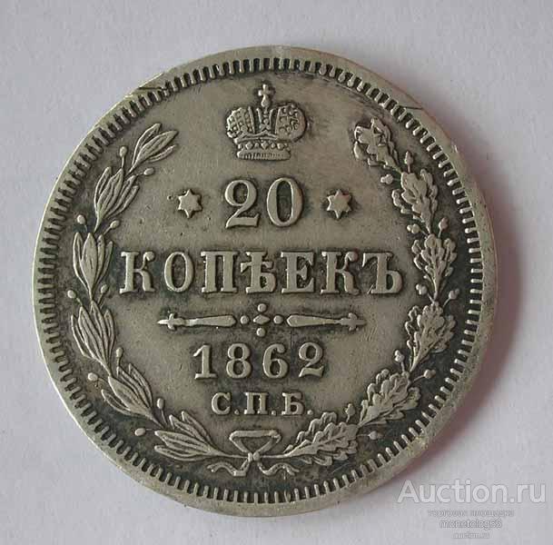 20 копеек 1862 РЕЛЬЕФ - РОДНАЯ ПАТИНА - ОРИГИНАЛ