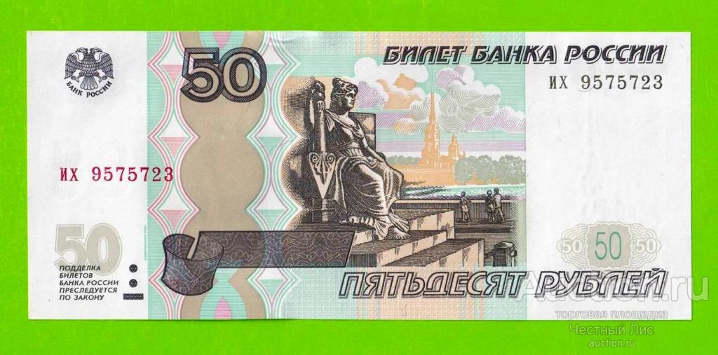 50 рублей - 1997 (2004) - серия их - UNC!!!