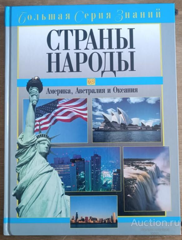 Страны народы. Америка, Австралия и Океания. Большая серия знаний. 2003 год