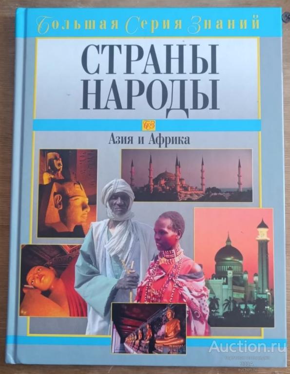 Страны народы. Азия и Африка. Большая серия знаний. 2002 год