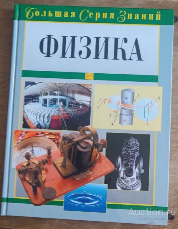 Физика. Большая серия знаний. 2004 год