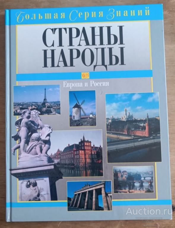 Страны народы. Европа и Россия. Большая серия знаний. 2002 год