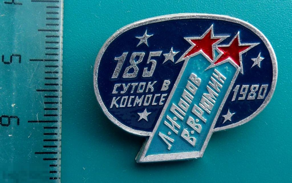 185 суток в космосе ПОПОВ РЮМИН ---  ТЧ --   ЭТПК космонавтика ЛЮКС!!!