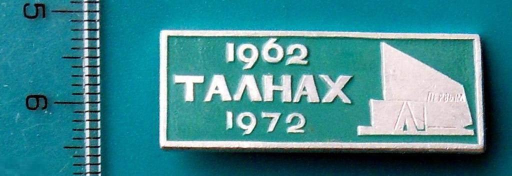 КРАСНОЯРСКИЙ КРАЙ НОРИЛЬСК  - ТАЛНАХ 10 лет 1962-1972 --  мН -- промышленность