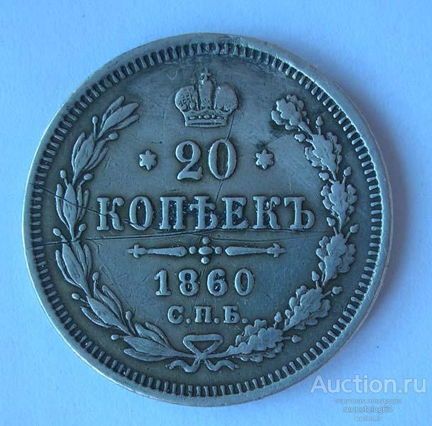 20 копеек 1860 ФБ - РОДНАЯ ПАТИНА - ОРИГИНАЛ