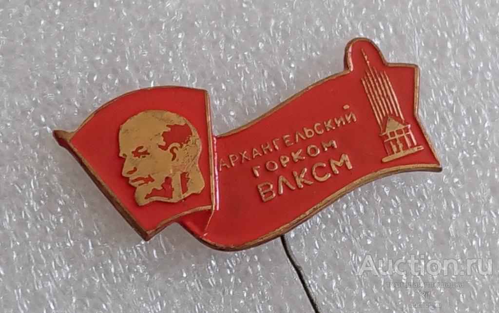 Архангельский горком ВЛКСМ Архангельск комсомол ( Ленин высотка ) - тяжелый металл ъъ52 (м)