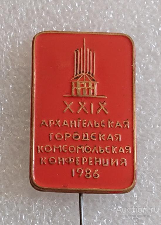 29 Архангельская городская комсомольская конференция ВЛКСМ Архангельск 1986 комсомол ъъ52 (м)
