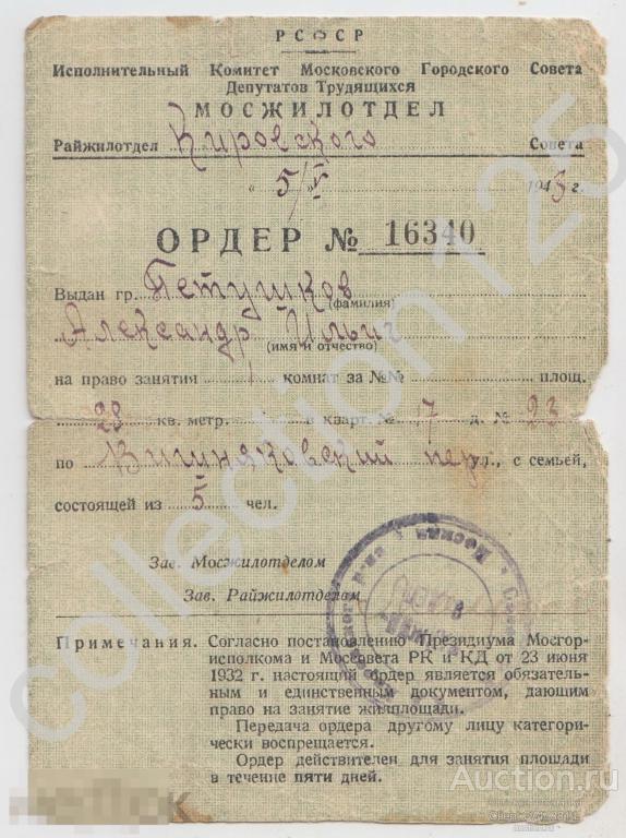 Ордер Мосжилотдел 1943г. Москва.
