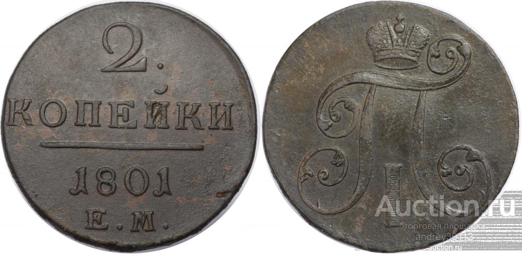 2 копейки 1801 ЕМ (арт 2109-2)