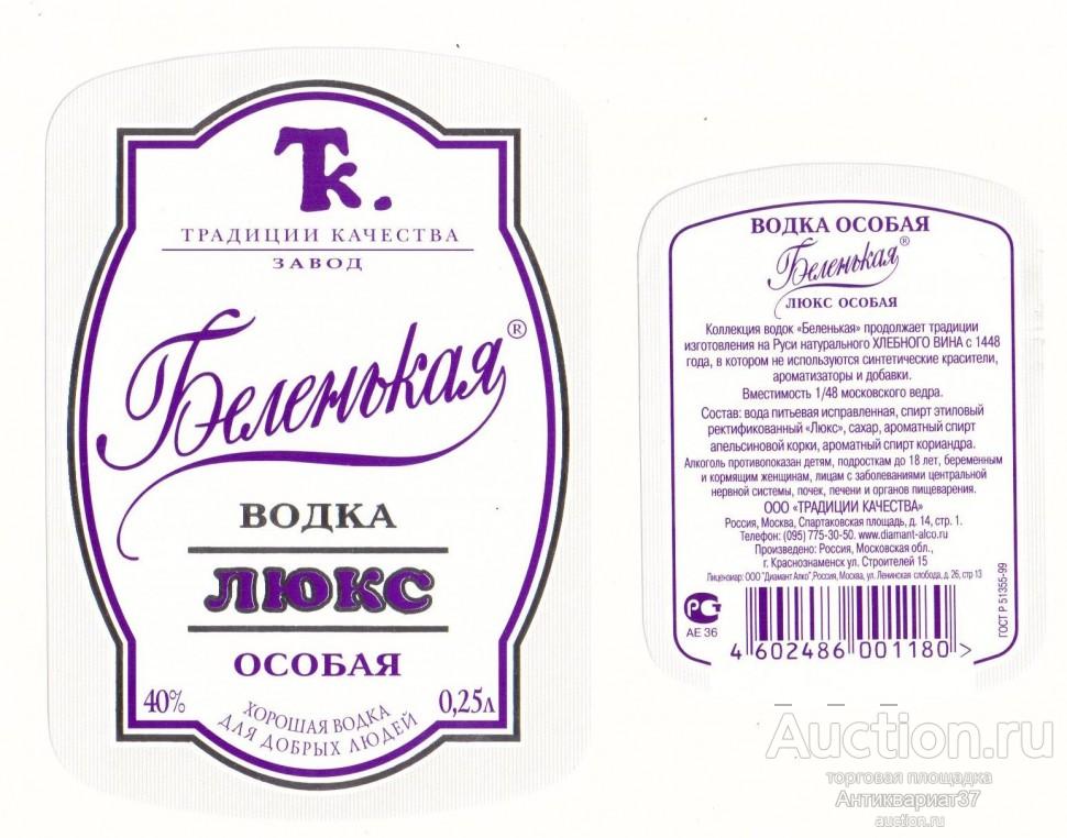 Этикетка Водка  Беленькая  Люкс Особая 0,25, ООО "Традиции Качества" (комплект)