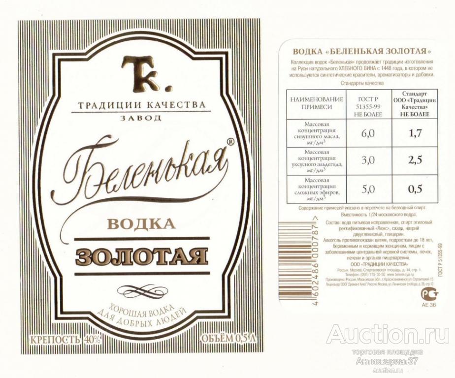 Этикетка Водка  Беленькая Золотая 0,5., ООО "Традиции Качества" (комплект)